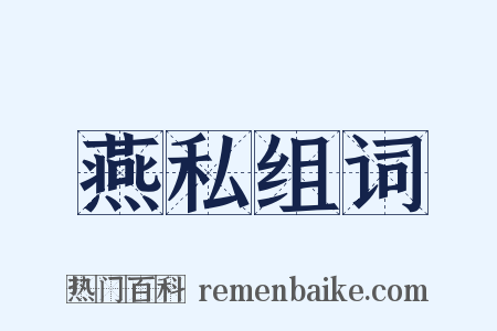 燕私组词是什么意思的图片